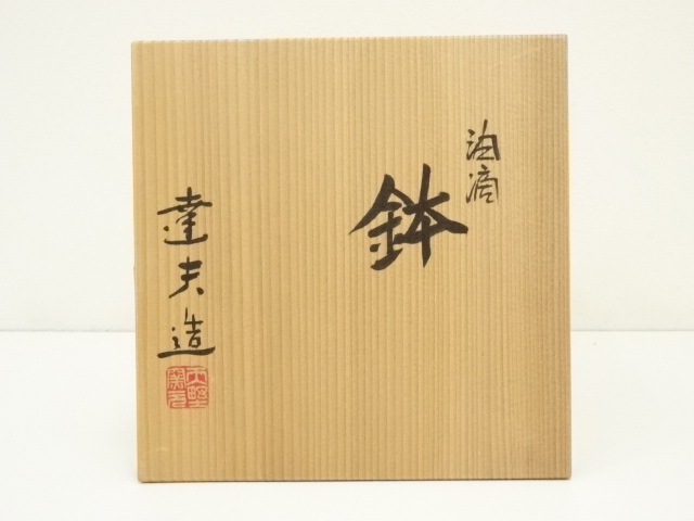 道具 ] - 道具 京焼 天野達夫造 油滴鉢（共箱） | ネットショップ圭